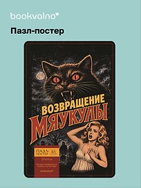 Пазл-постер фигурный Возвращение Мяукулы (85 деталей) (14+) (коробка) (упаковка)