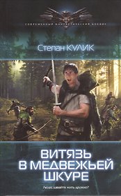 Людоед: Витязь в медвежьей шкуре.