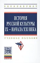 История русской культуры 9 - начала 21 века Уч. пос. (5 изд) (ВО Бакалавр) Кошман