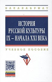 История русской культуры 9 - начала 21 века Уч. пос. (5 изд) (ВО Бакалавр) Кошман