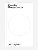 Империя знаков - 0