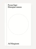 Империя знаков