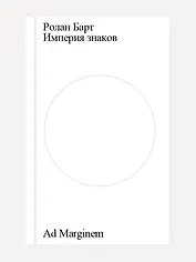 Империя знаков