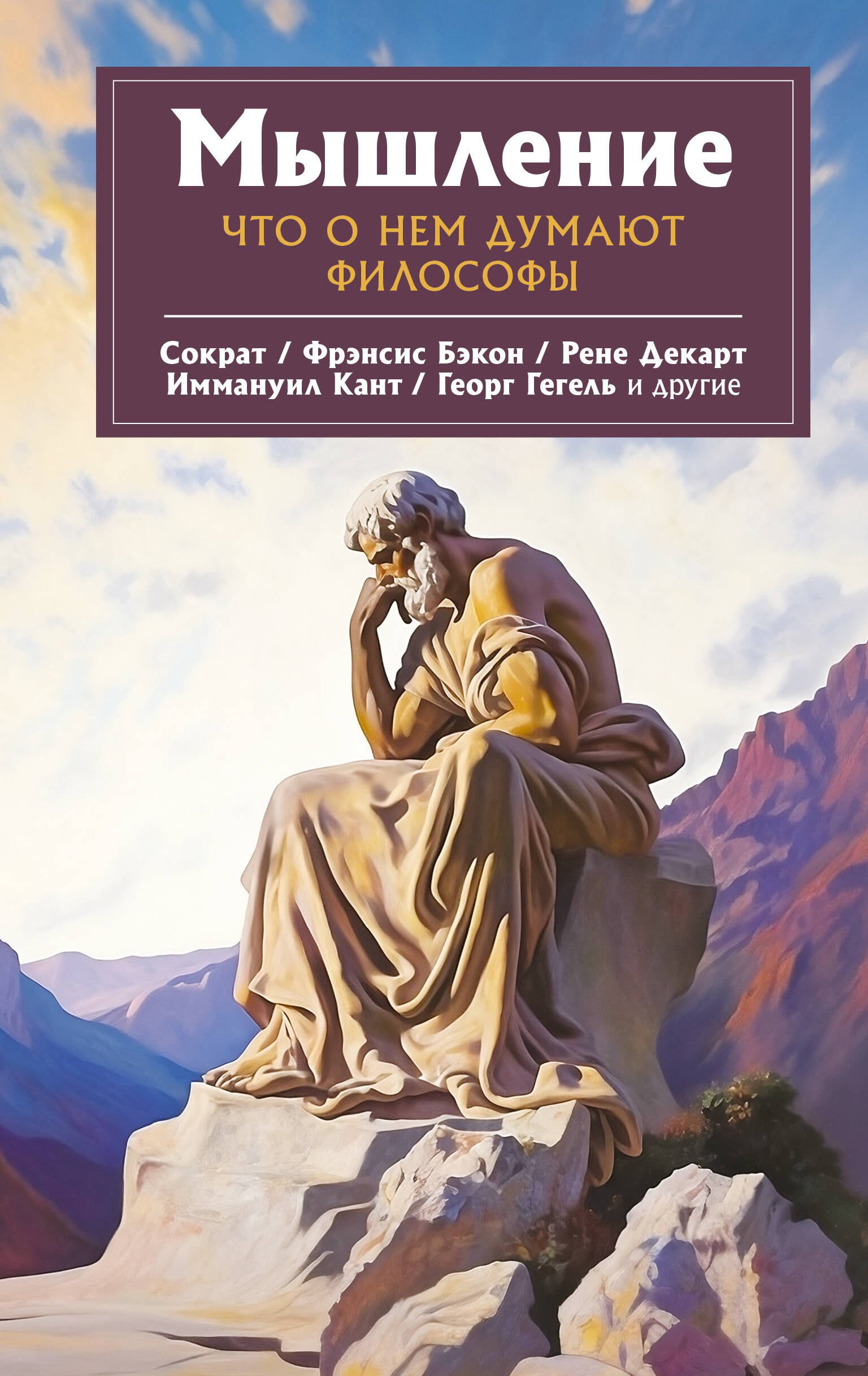 

Мышление. Что о нем думают философы