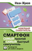 Смартфон. САМЫЙ простой и САМЫЙ быстрый самоучитель. Руководство для любого возраста - 0