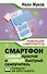 Смартфон. САМЫЙ простой и САМЫЙ быстрый самоучитель. Руководство для любого возраста - 0