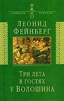 Три лета в гостях у Волошина: Мемуары. Эссе. Стихи
