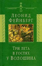 Три лета в гостях у Волошина: Мемуары. Эссе. Стихи