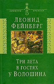 Три лета в гостях у Волошина: Мемуары. Эссе. Стихи