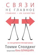 Связи - не главное. На чем держится прочный бизнес