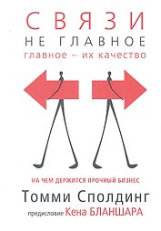 Связи - не главное. На чем держится прочный бизнес