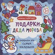 Р Раскраска для самых маленьких Подарки Деда Мороза Книжка-гармошка (1+) (илл. Москаева) (упаковка)