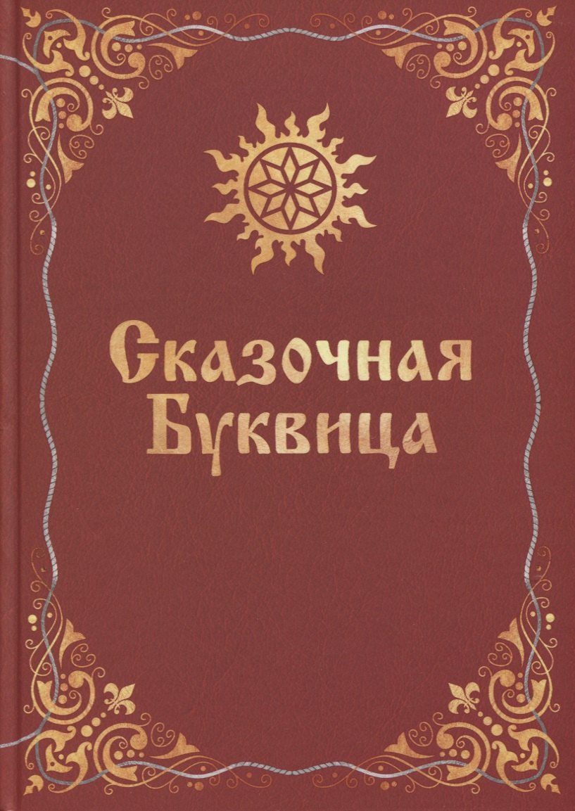 

Сказочная буквица