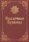 Сказочная буквица - 0