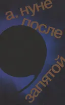 После запятой: Роман