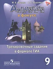 Английский язык. Английский в фокусе. 9 кл. Тренировочные задания в формате ГИА.