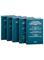 Золотой фонд российской науки международного права. Том I, II, III, IV, V (комплект из 5-ти книг)