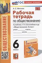 Рабочая тетрадь по обществознанию. 6 класс. К учебнику Л.Н. Боголюбова, Е.Л. Рутковской, Л.Ф. Ивановой и др. "Обществознание. 6 класс"