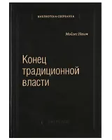 Конец традиционной власти