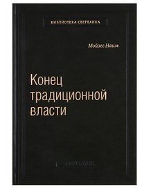 Конец традиционной власти