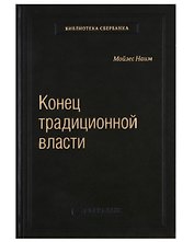 Конец традиционной власти