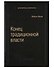 Конец традиционной власти - 0
