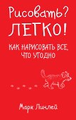 Рисовать? Легко! / Как нарисовать все, что угодно - 0