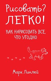 Рисовать? Легко! / Как нарисовать все, что угодно