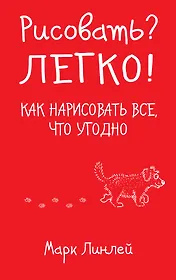 Рисовать? Легко! / Как нарисовать все, что угодно