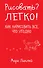Рисовать? Легко! / Как нарисовать все, что угодно - 0