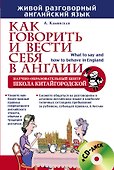 Как говорить и вести себя в Англии = What to say and how to behave in England +CD - 0