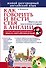 Как говорить и вести себя в Англии = What to say and how to behave in England +CD - 0