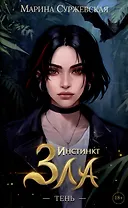 Инстинкт Зла. Тень