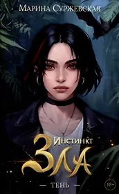 Инстинкт Зла. Тень
