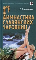 Гимнастика славянских чаровниц (Возрожденное славянское знание). Адамович Г. (Версия СК)