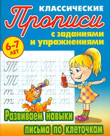 Развиваем навыки письма по клеточкам