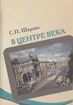 В центре века. Книга I