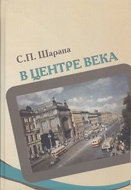 В центре века. Книга I
