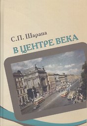 В центре века. Книга I