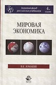 Мировая экономика - 0