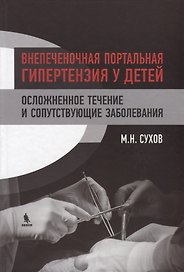 Внепеченочная портальная гипертензия у детей. Осложненное течение и сопутствующие заболевания