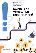 Картотека успешных бизнес-идей - 0