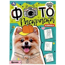 Фотораскраска. Щенки