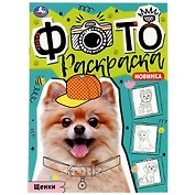 Фотораскраска. Щенки
