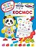 Космос - 0