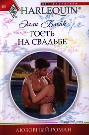 Гость на свадьбе
