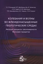 Колебания и волны во флюидонасыщенных геологических средах