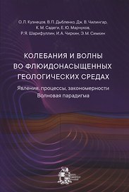Колебания и волны во флюидонасыщенных геологических средах