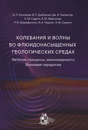 Колебания и волны во флюидонасыщенных геологических средах