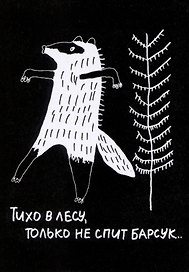 Открытка Барсук (Наивно?Очень)